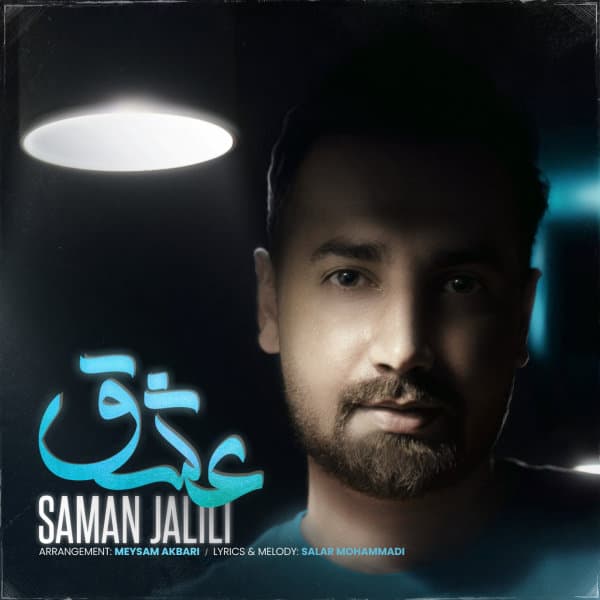 Eshgh · Saman Jalili