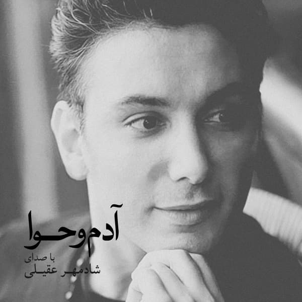 Ba Tamoome Yek Deli · Shadmehr Aghili