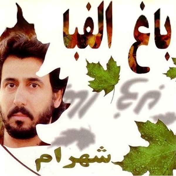 Man Be Donbale To · Shahram Shabpareh