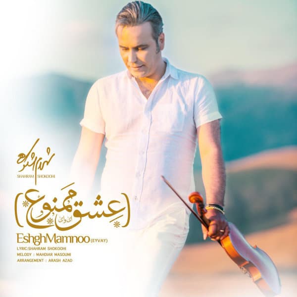 Eshgh Mamnoo · Shahram Shokoohi
