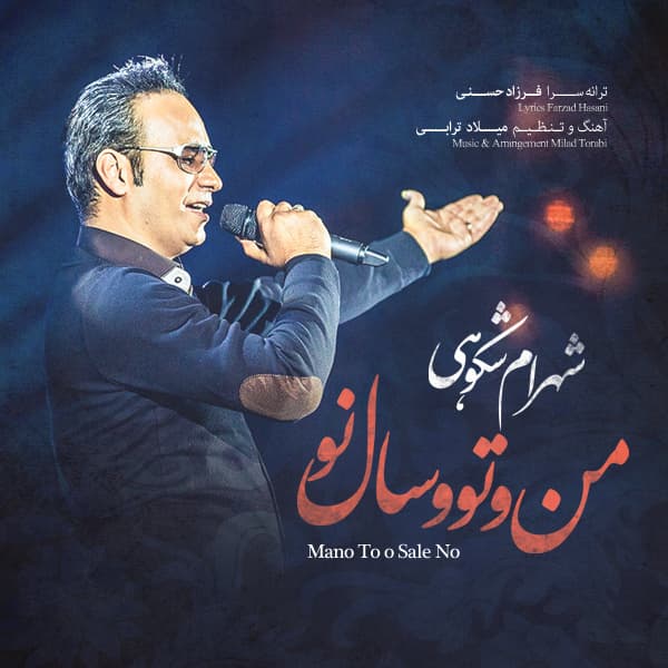 Mano To-o Sale No · Shahram Shokoohi