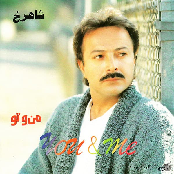 Chaaleh Be Chaah · Shahrokh