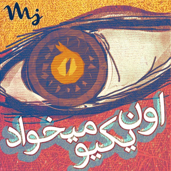 Oon Yekio Mikhad · Sohrab MJ